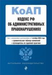 Кодекс Российской Федерации об администрат...