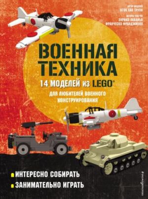 Военная техника. 14 моделей из LEGO для любителей военного конструирования