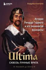 Ultima. Skvoz Lunnye Vrata. Istorija Richarda Gerriota i ego znamenitoj franshizy