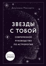 Звезды с тобой. Современное руководство по астрологии (мягкая обложка)