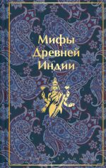 Мифы Древней Индии