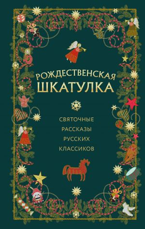 Rozhdestvenskaja shkatulka: svjatochnye rasskazy russkikh klassikov