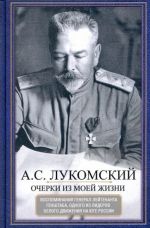 Ocherki iz moej zhizni. Vospominanija general-lejtenanta Genshtaba, odnogo iz liderov Belogo dvizhenija