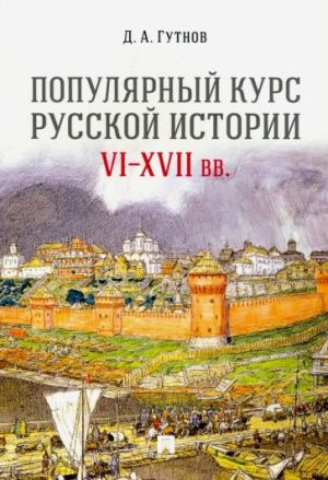 Populjarnyj kurs russkoj istorii. VI-XVII vv. Uchebnoe posobie