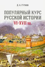 Populjarnyj kurs russkoj istorii. VI-XVII vv. Uchebnoe posobie