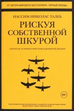 Рискуя собственной шкурой. Скрытая асимметрия повседневной жизни