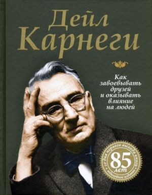 Kak zavoevyvat druzej i okazyvat vlijanie na ljudej