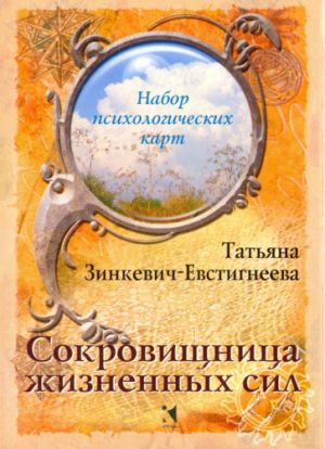 Сокровищница жизненных сил. Набор психологических карт