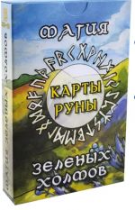 Карты-руны. Магия зеленых холмов