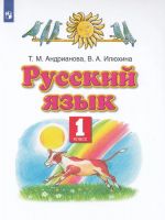 Русский язык. 1 класс. Учебник