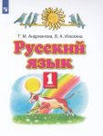 Русский язык. 1 класс. Учебник