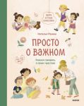 Просто о важном. Мира и Гоша взрослеют. Учимся говорить о своих чувствах