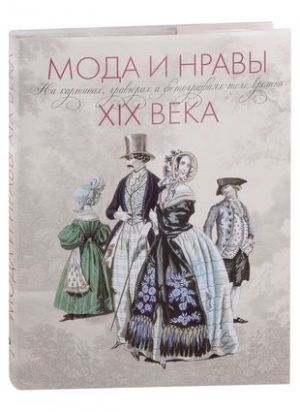 Moda i nravy XIX veka. Na kartinakh, gravjurakh i fotografijakh togo vremeni. 1790-1914