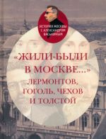 Zhili-byli v Moskve... Lermontov, Gogol, Chekhov i Tolstoj