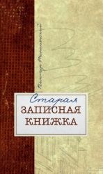 Staraja zapisnaja knizhka