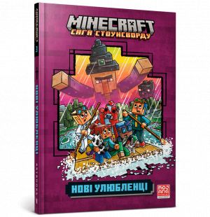 MINECRAFT Новi улюбленцi