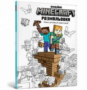 MINECRAFT Офiцiйна розмальовка