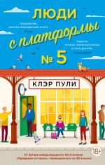 Люди с платформы No 5