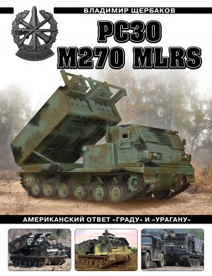 RSZO M270 MLRS. Amerikanskij otvet "Gradu" i "Uraganu"