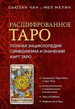 Расшифрованное Таро. Полная энциклопедия символизма и значений карт Таро (книга)