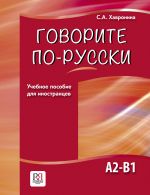 Говорите по-русски. Уровни A2-B1