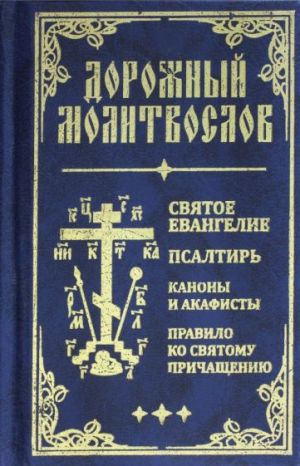 Dorozhnyj molitvoslov. Svjatoe Evangelie, Psaltir, Kanony i akafisty, Pravilo ko svjatomu Prichascheniju