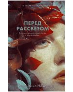 Перед рассветом