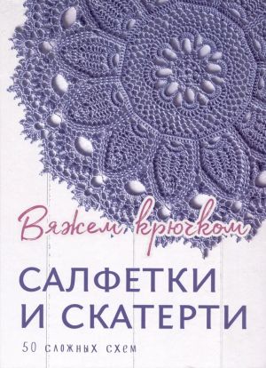 Салфетки и скатерти. Вяжем крючком