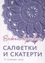 Салфетки и скатерти. Вяжем крючком