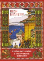 Ivan Bilibin. Izbrannye skazki v illjustratsijakh khudozhnika