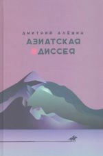 Азиатская одиссея