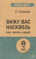 Вижу вас насквозь. Как "читать" людей