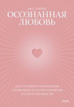 Осознанная любовь. Как улучшить отношения с помощью терапии принятия и ответственности