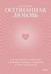 Osoznannaja ljubov. Kak uluchshit otnoshenija s pomoschju terapii prinjatija i otvetstvennosti