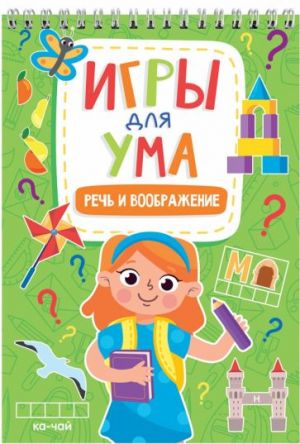 Игры для ума. Речь и воображение