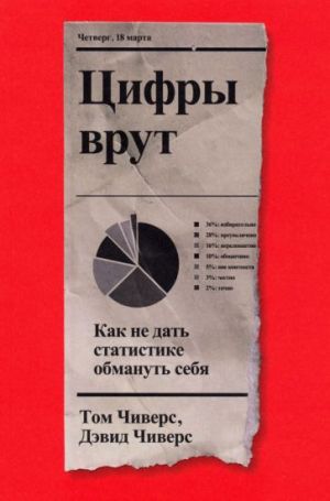 Цифры врут. Как не дать статистике обмануть себя