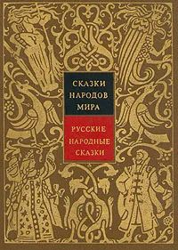 Skazki narodov mira. V 10 tomakh. Tom 9. Skazki narodov Vostochnoj Evropy i Kavkaza