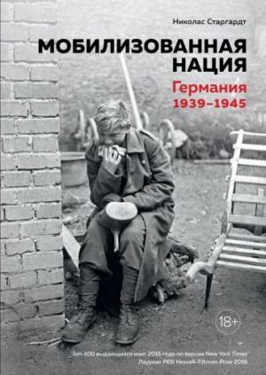 Мобилизованная нация. Германия 1939-1945