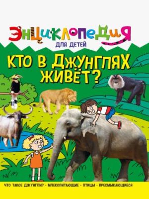 Кто в джунглях живёт?