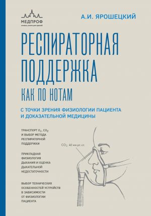 Respiratornaja podderzhka kak po notam. S tochki zrenija fiziologii patsienta i dokazatelnoj meditsiny