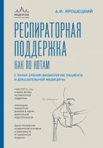 Respiratornaja podderzhka kak po notam. S tochki zrenija fiziologii patsienta i dokazatelnoj meditsiny