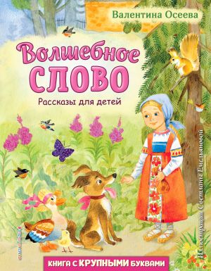 Волшебное слово. Рассказы для детей (ил. С. Емельяновой)