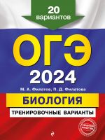 OGE-2024. Biologija. Trenirovochnye varianty. 20 variantov