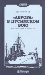 "Аврора" в Цусимском бою. Из донесений и рапортов