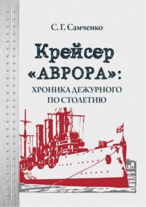 Krejser "Avrora": khronika dezhurnogo po stoletiju