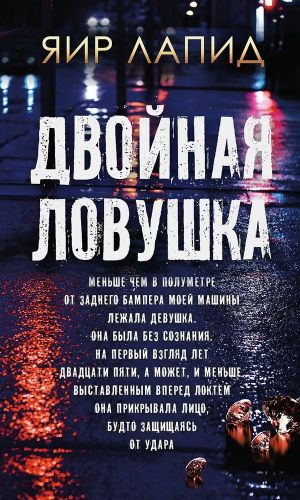 Двойная ловушка