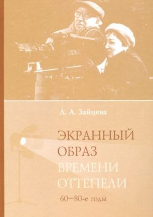 Ekrannyj obraz vremeni ottepeli (60-80-e gody). Monografija