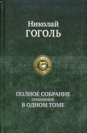 Gogol N. V. Polnoe sobranie sochinenij v odnom tome