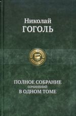 Gogol N. V. Polnoe sobranie sochinenij v odnom tome