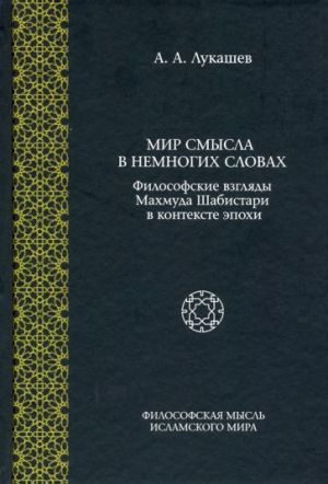 Mir smysla v nemnogikh slovakh. Filosofskie vzgljady Makhmuda Shabistari v kontekste epokhi